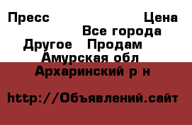 Пресс Brisay 231/101E › Цена ­ 450 000 - Все города Другое » Продам   . Амурская обл.,Архаринский р-н